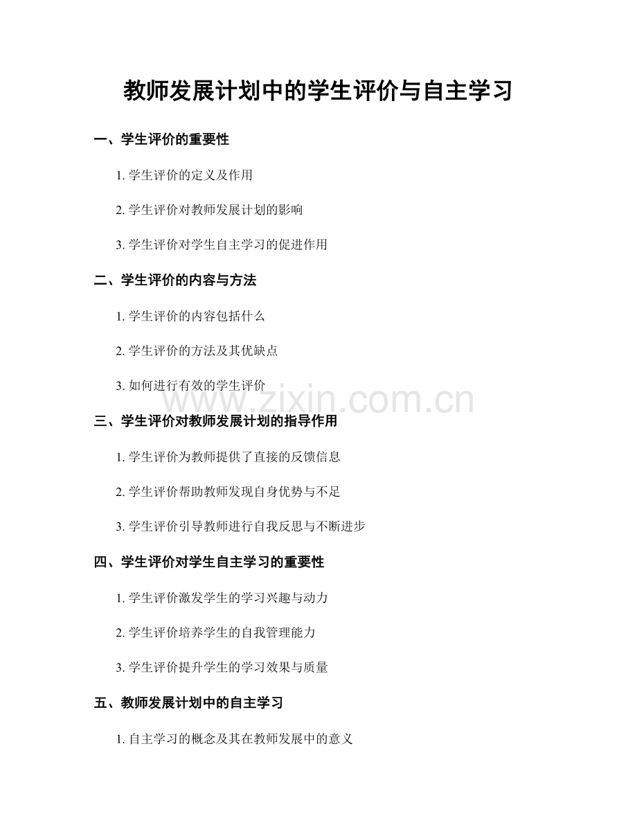 教师发展计划中的学生评价与自主学习.docx_第1页