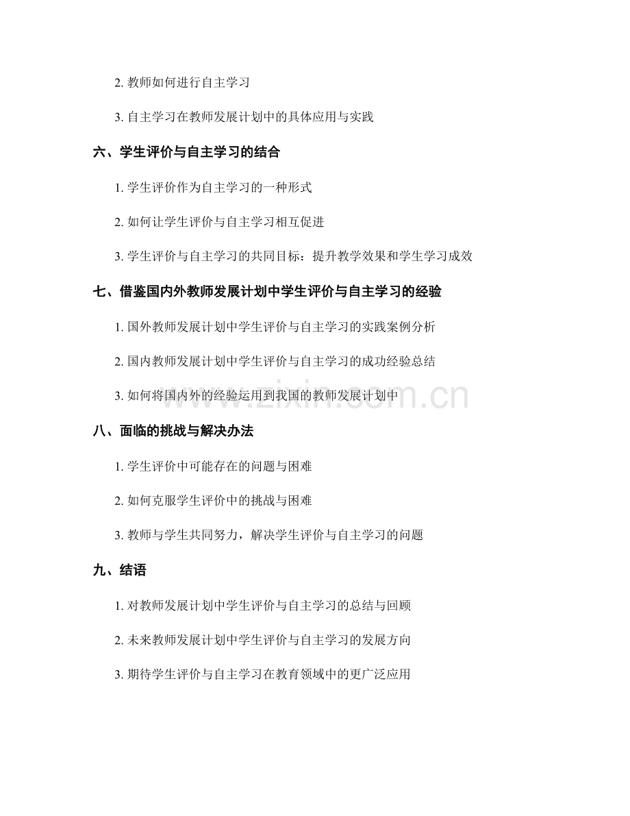 教师发展计划中的学生评价与自主学习.docx_第2页