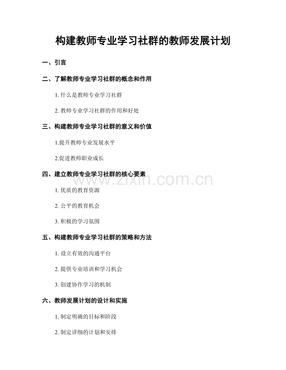 构建教师专业学习社群的教师发展计划.docx_第1页