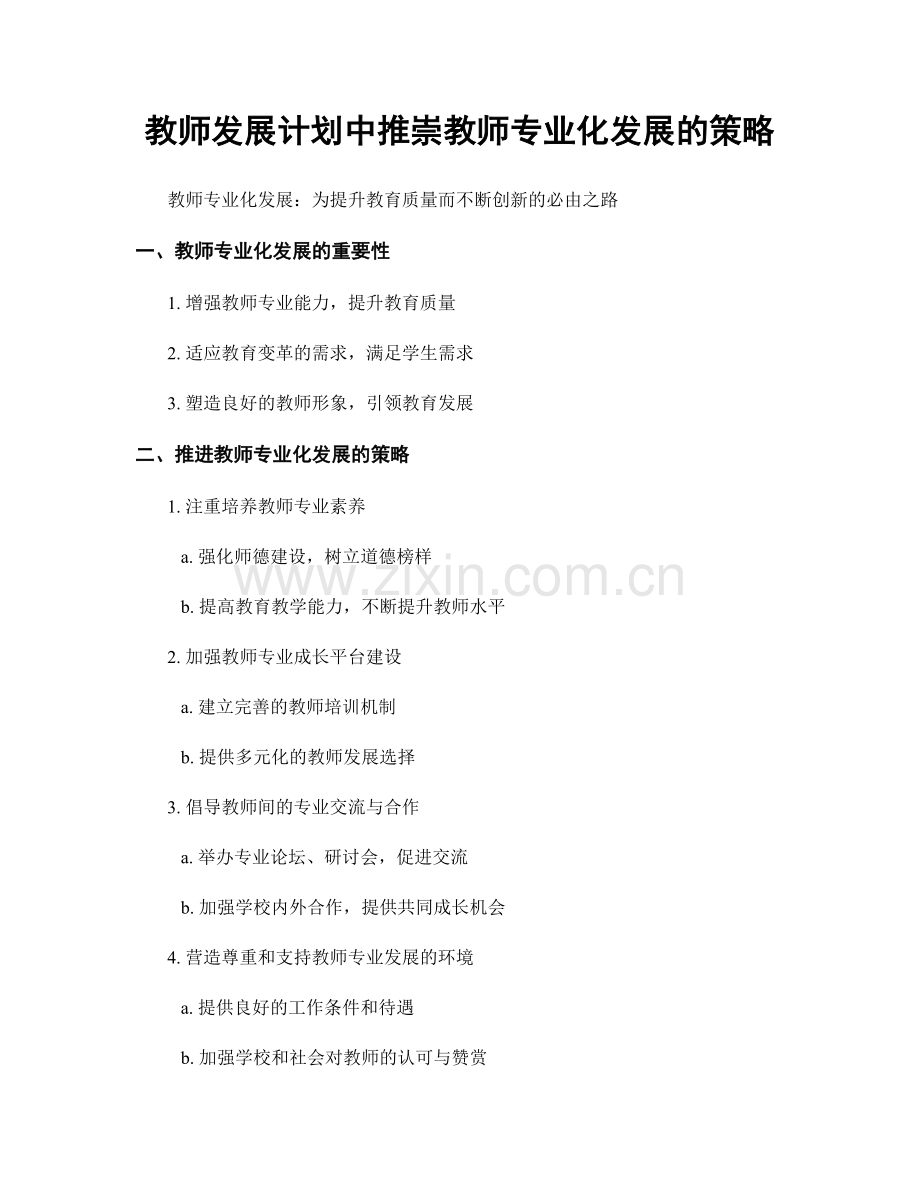 教师发展计划中推崇教师专业化发展的策略.docx_第1页