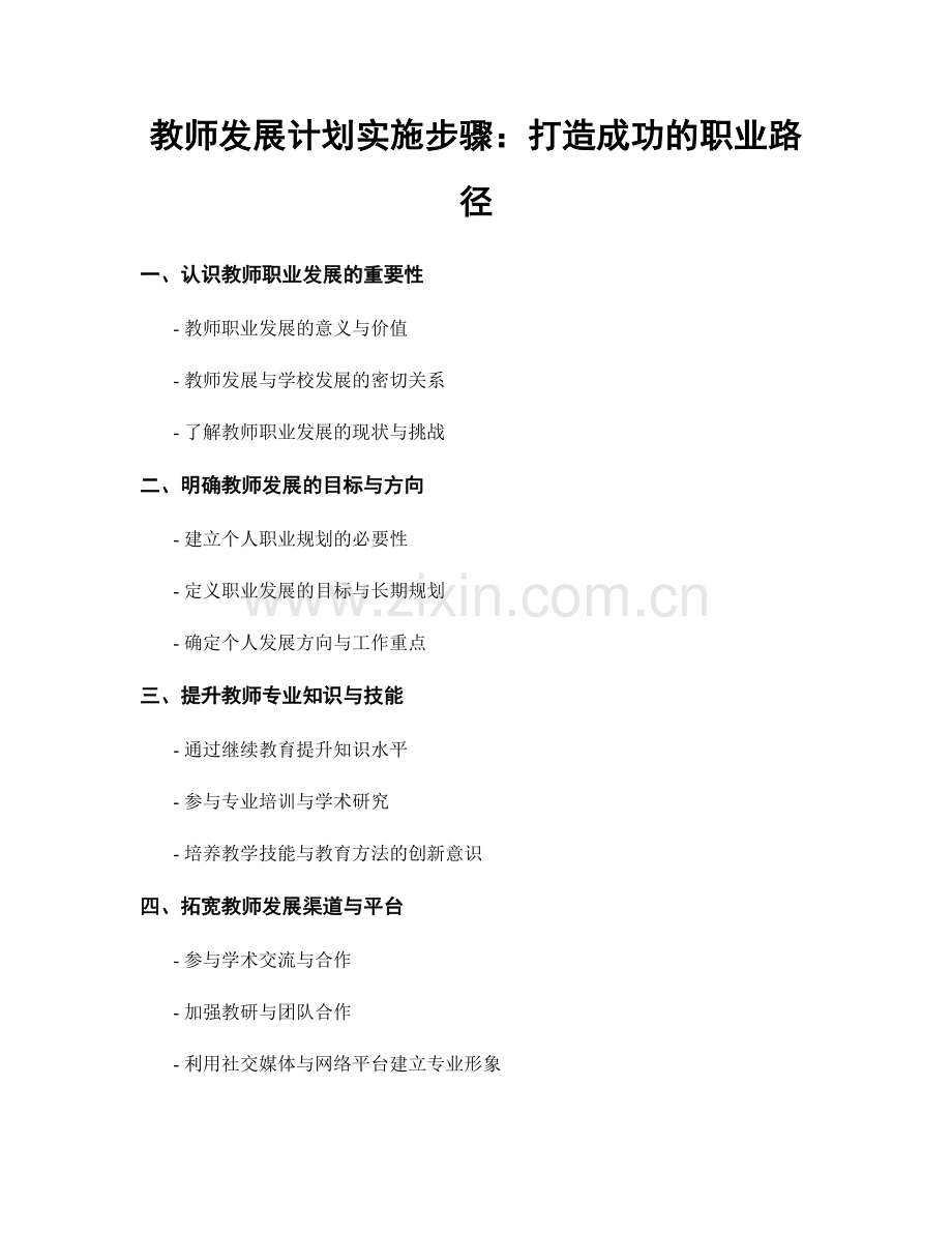 教师发展计划实施步骤：打造成功的职业路径.docx_第1页