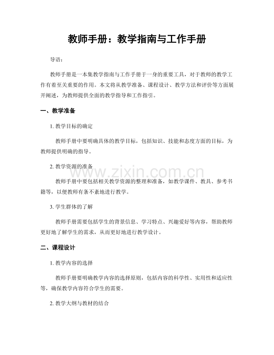 教师手册：教学指南与工作手册.docx_第1页