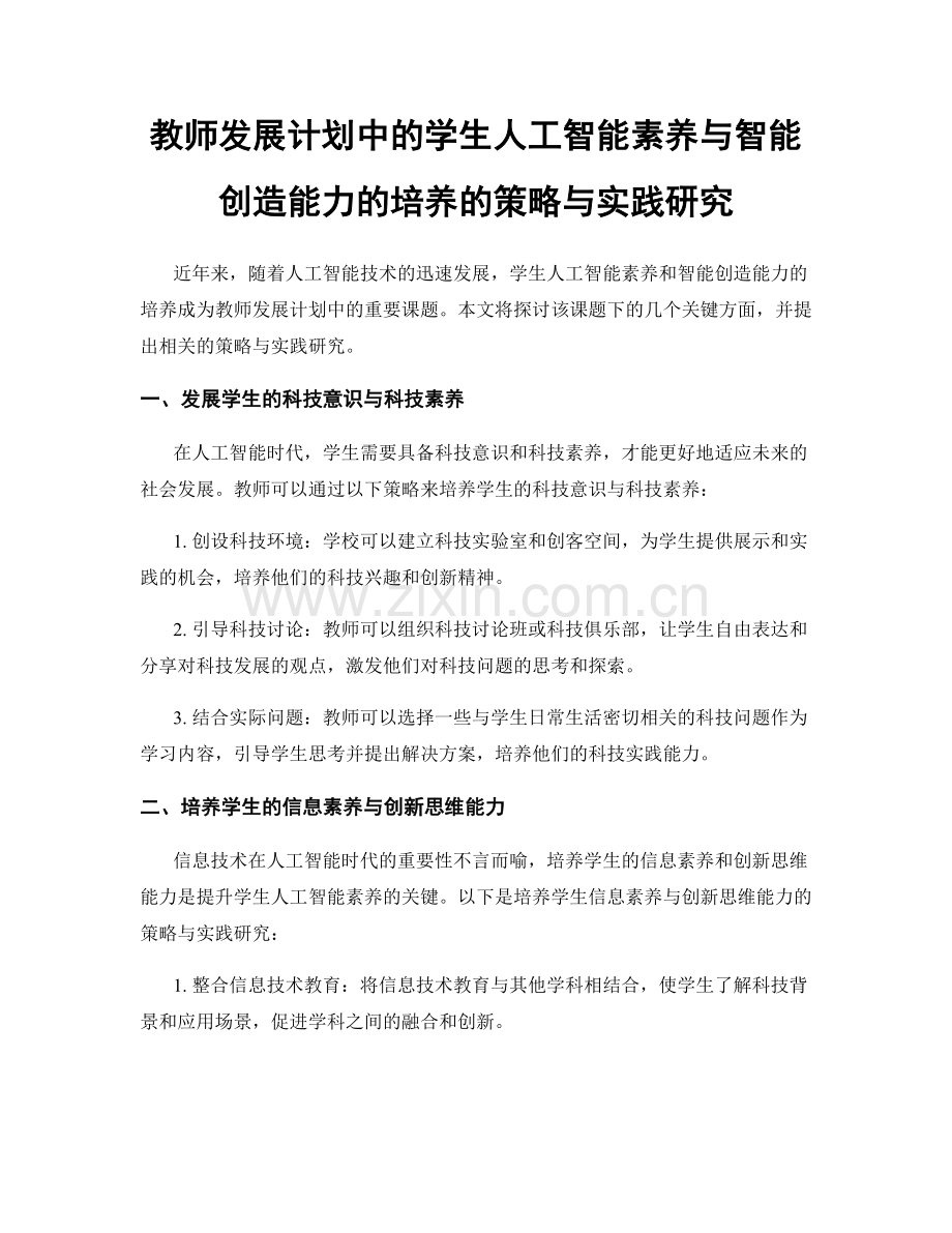 教师发展计划中的学生人工智能素养与智能创造能力的培养的策略与实践研究.docx_第1页