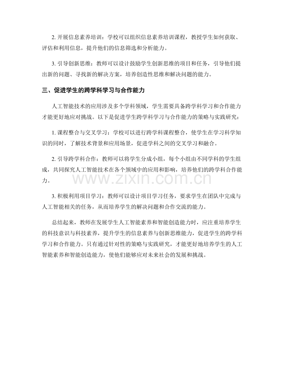 教师发展计划中的学生人工智能素养与智能创造能力的培养的策略与实践研究.docx_第2页