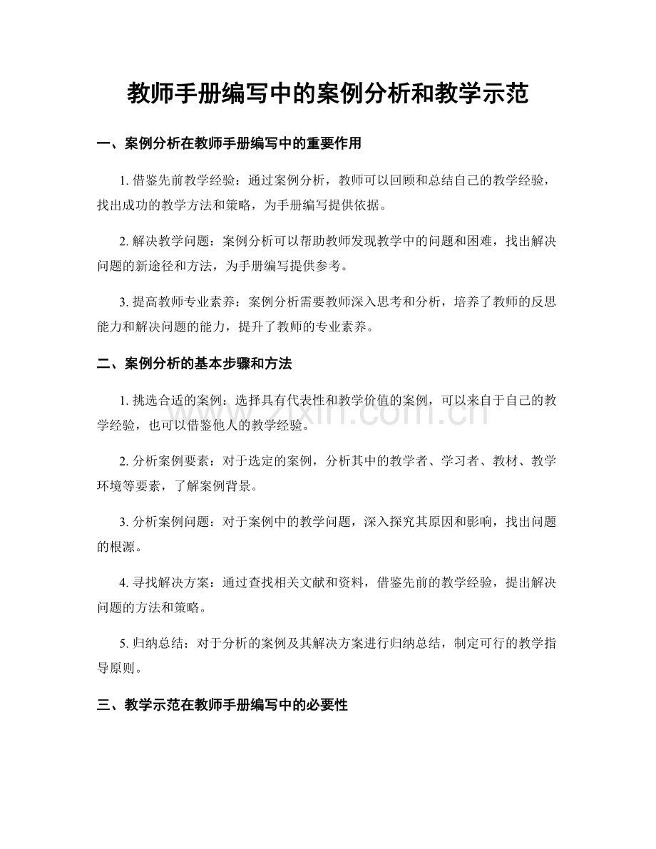 教师手册编写中的案例分析和教学示范.docx_第1页