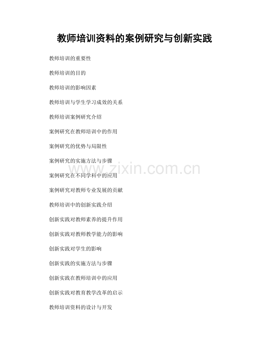 教师培训资料的案例研究与创新实践.docx_第1页