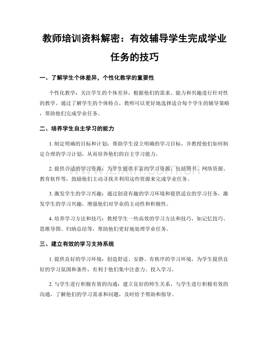 教师培训资料解密：有效辅导学生完成学业任务的技巧.docx_第1页