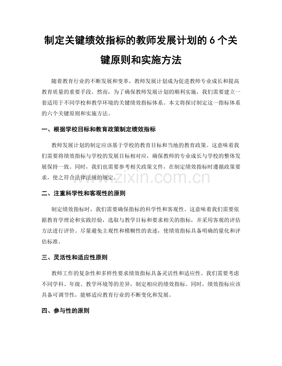 制定关键绩效指标的教师发展计划的6个关键原则和实施方法.docx_第1页