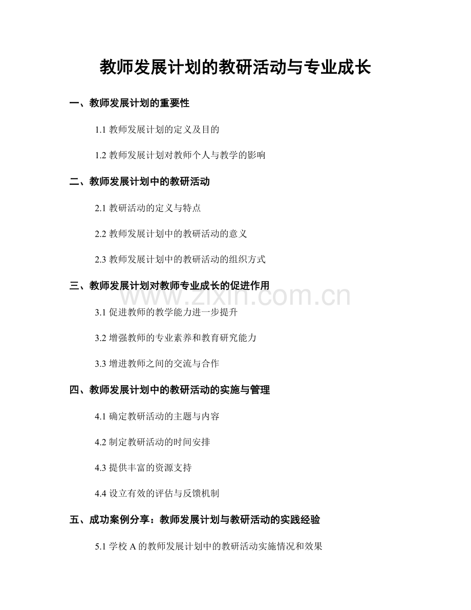 教师发展计划的教研活动与专业成长.docx_第1页