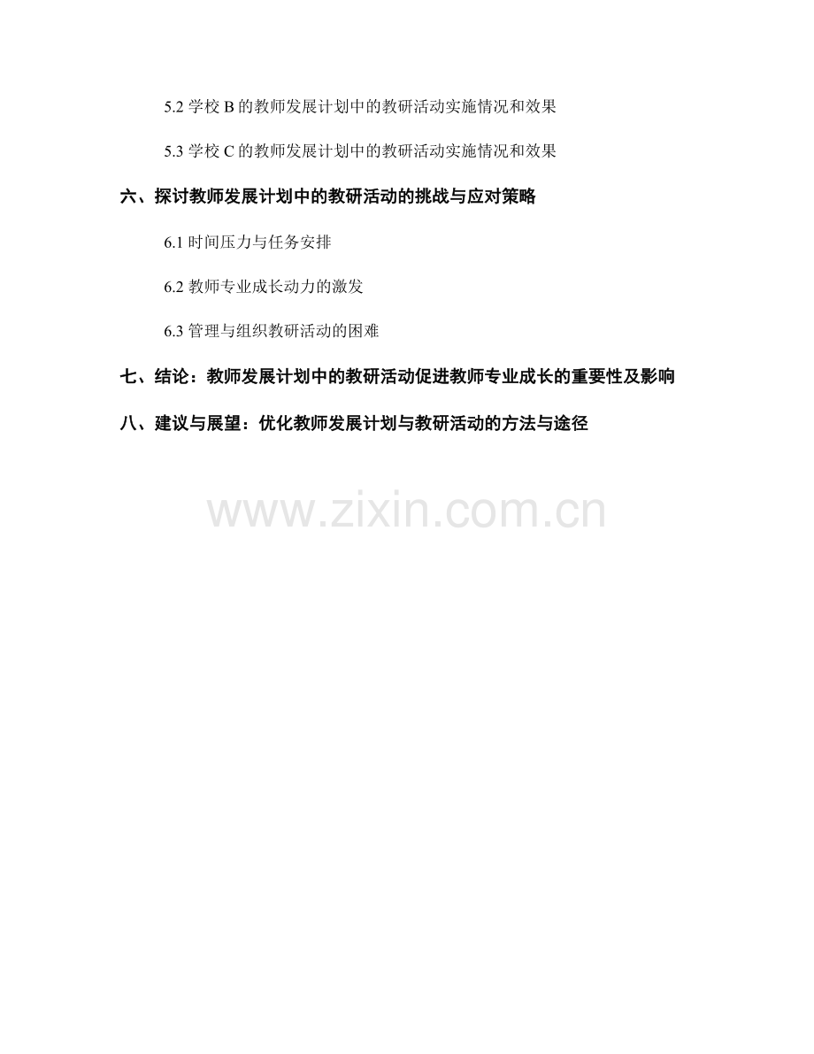 教师发展计划的教研活动与专业成长.docx_第2页