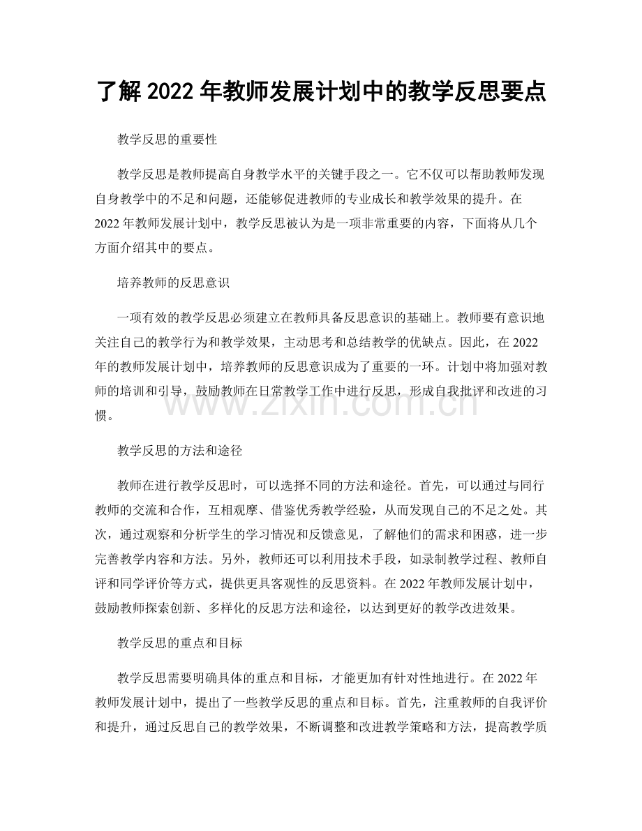 了解2022年教师发展计划中的教学反思要点.docx_第1页