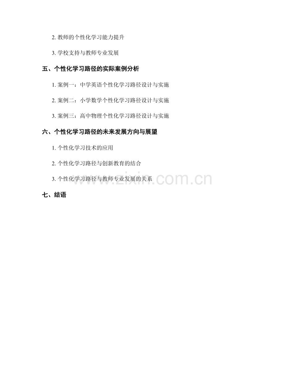 实用教师培训资料：个性化学习路径的构建和实施.docx_第2页