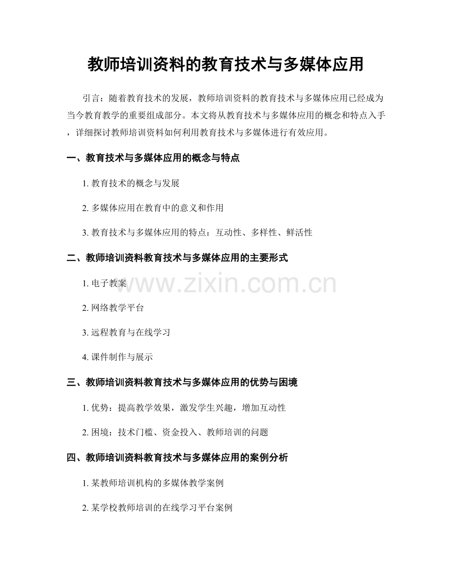 教师培训资料的教育技术与多媒体应用.docx_第1页