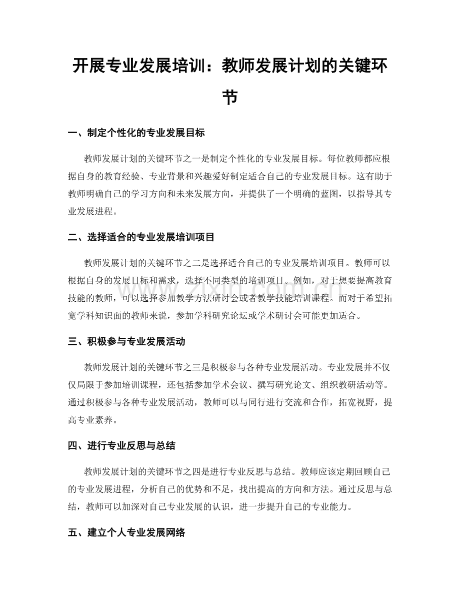 开展专业发展培训：教师发展计划的关键环节.docx_第1页