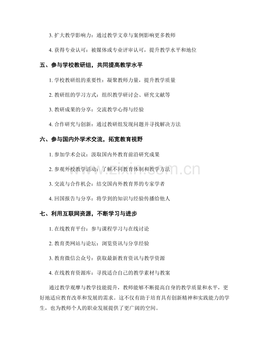 教师发展计划中的教学观摩与教学技能提升.docx_第2页