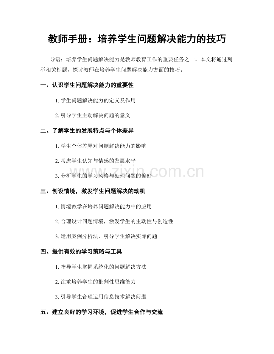 教师手册：培养学生问题解决能力的技巧.docx_第1页