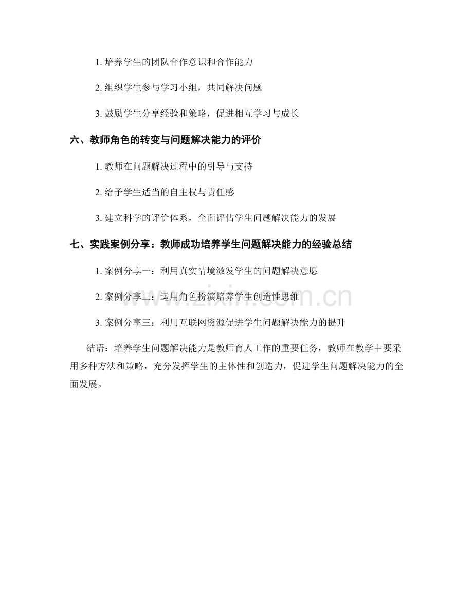 教师手册：培养学生问题解决能力的技巧.docx_第2页