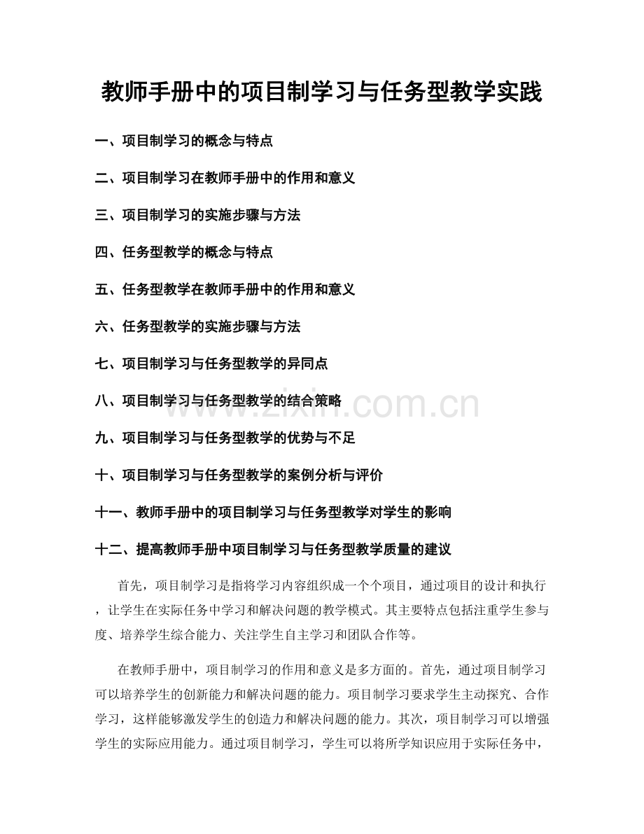 教师手册中的项目制学习与任务型教学实践.docx_第1页