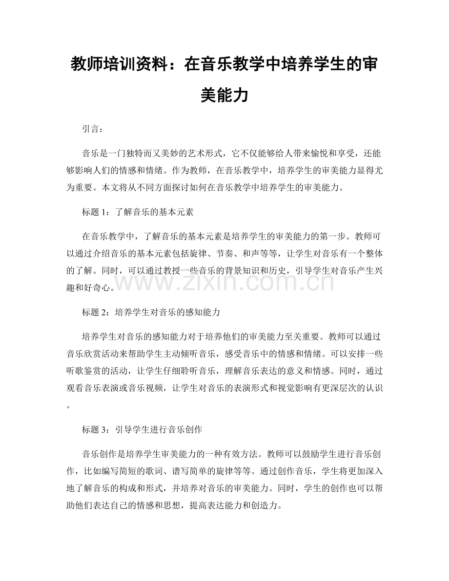 教师培训资料：在音乐教学中培养学生的审美能力.docx_第1页