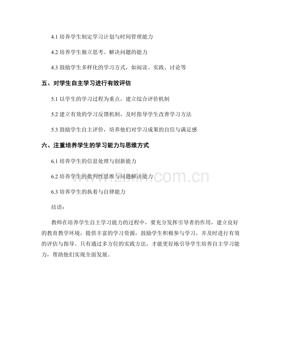 教师培训资料：引导学生培养自主学习能力的实践方法.docx_第2页