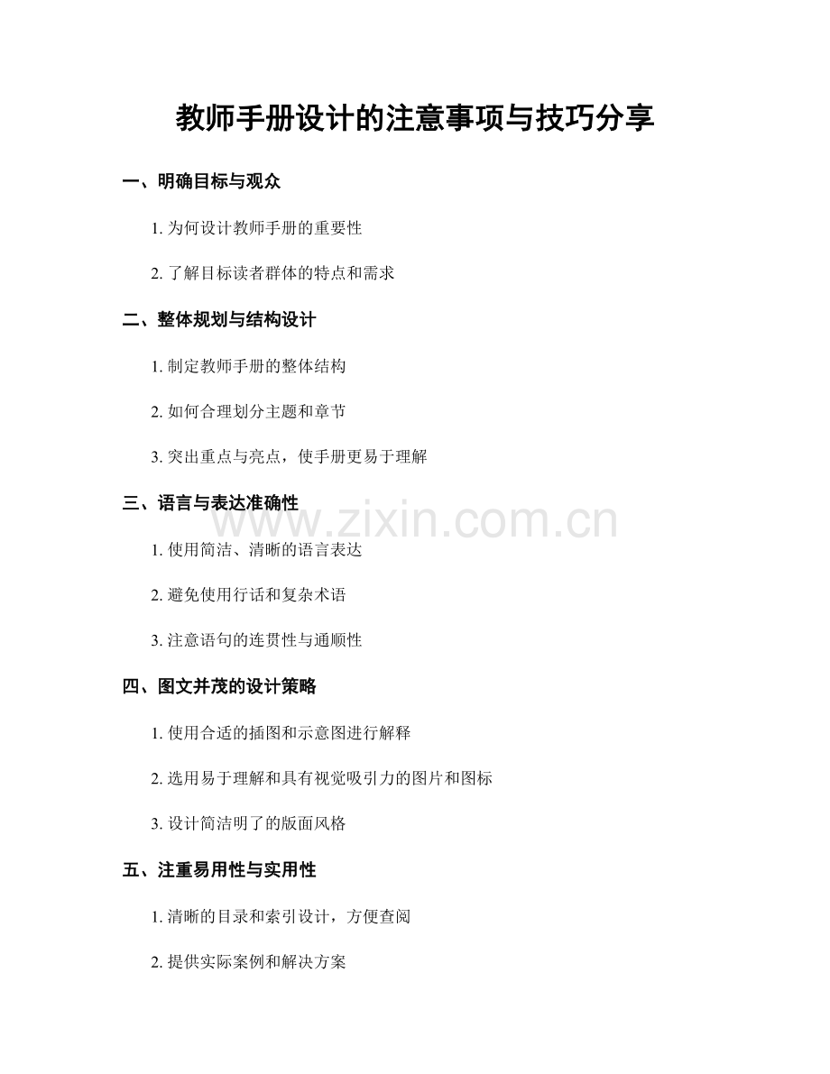 教师手册设计的注意事项与技巧分享.docx_第1页