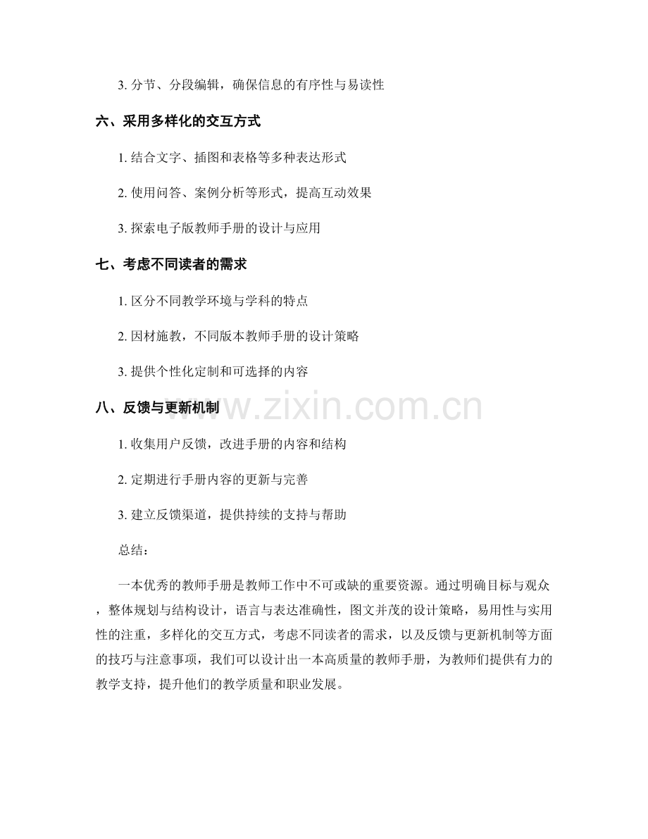 教师手册设计的注意事项与技巧分享.docx_第2页