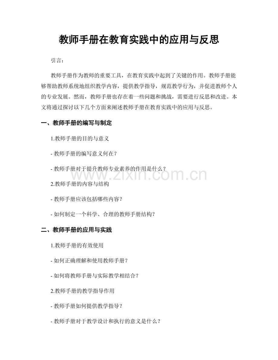 教师手册在教育实践中的应用与反思.docx_第1页