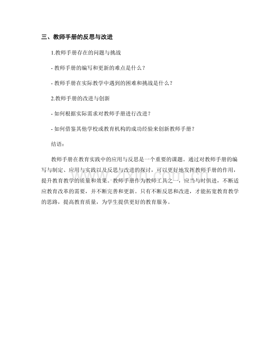 教师手册在教育实践中的应用与反思.docx_第2页