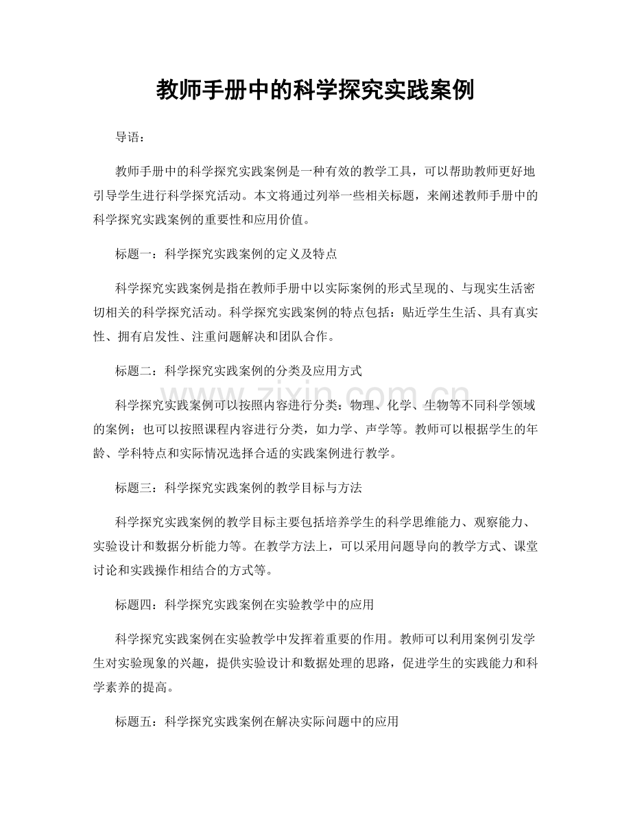 教师手册中的科学探究实践案例.docx_第1页