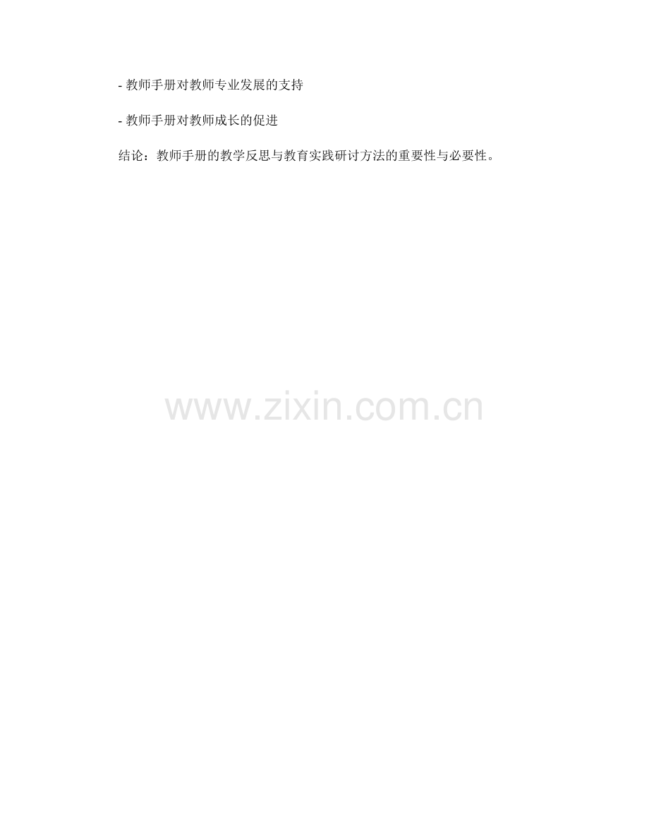 教师手册的教学反思与教育实践研讨方法.docx_第2页