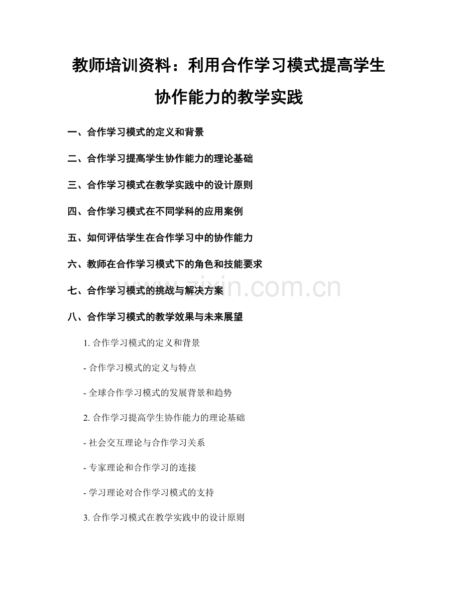 教师培训资料：利用合作学习模式提高学生协作能力的教学实践.docx_第1页