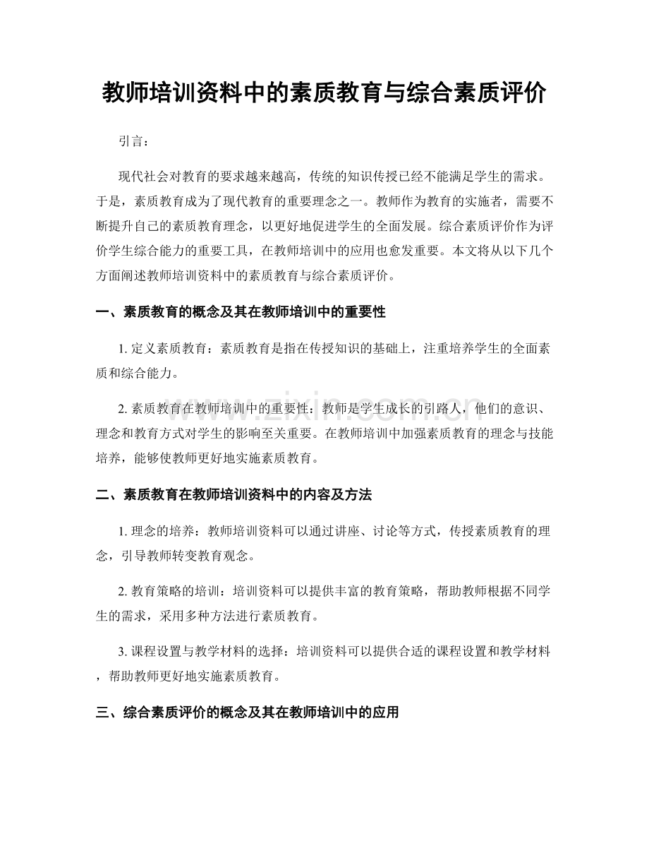 教师培训资料中的素质教育与综合素质评价.docx_第1页