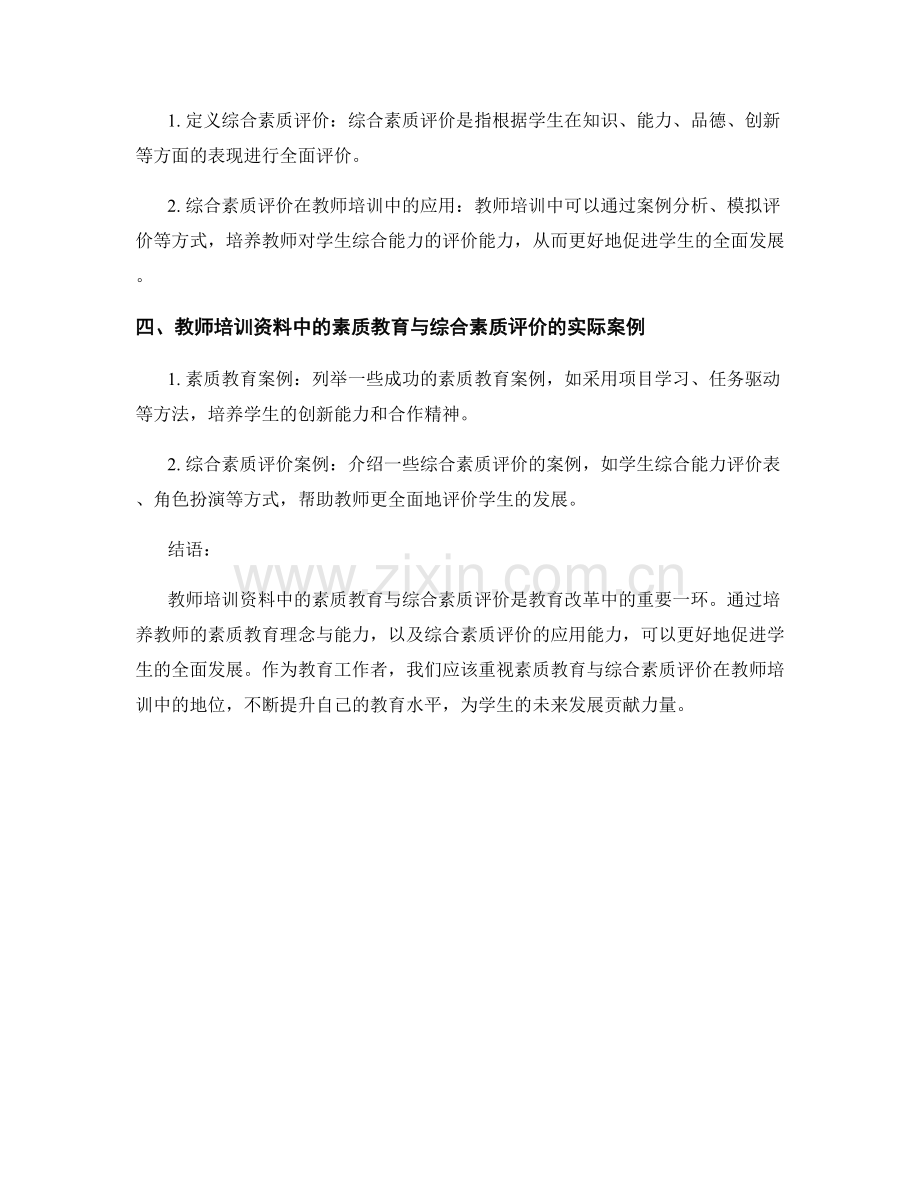 教师培训资料中的素质教育与综合素质评价.docx_第2页