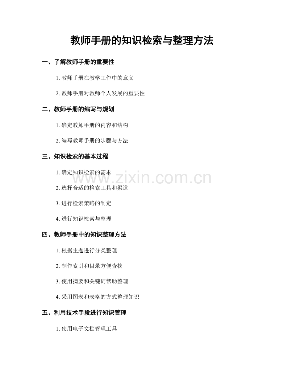 教师手册的知识检索与整理方法.docx_第1页