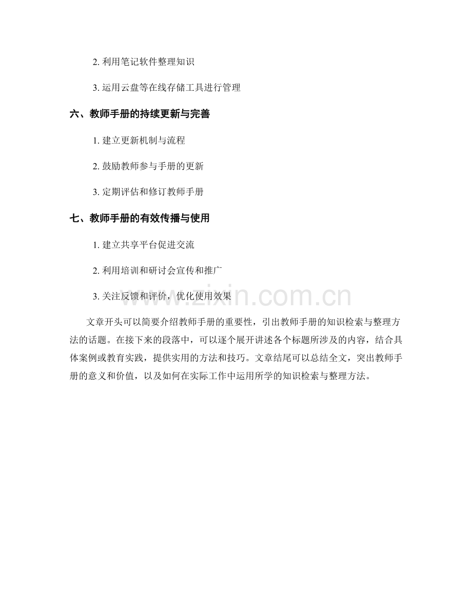 教师手册的知识检索与整理方法.docx_第2页