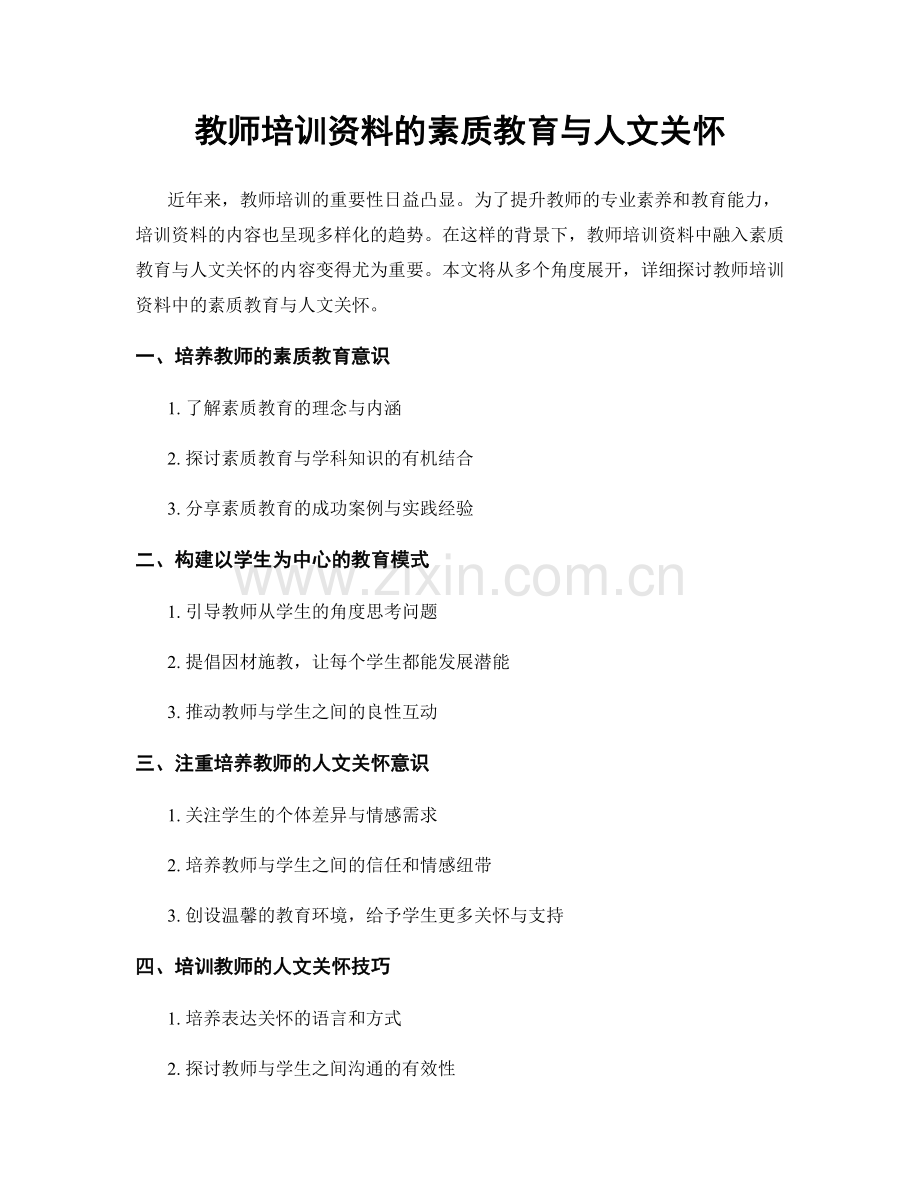 教师培训资料的素质教育与人文关怀.docx_第1页