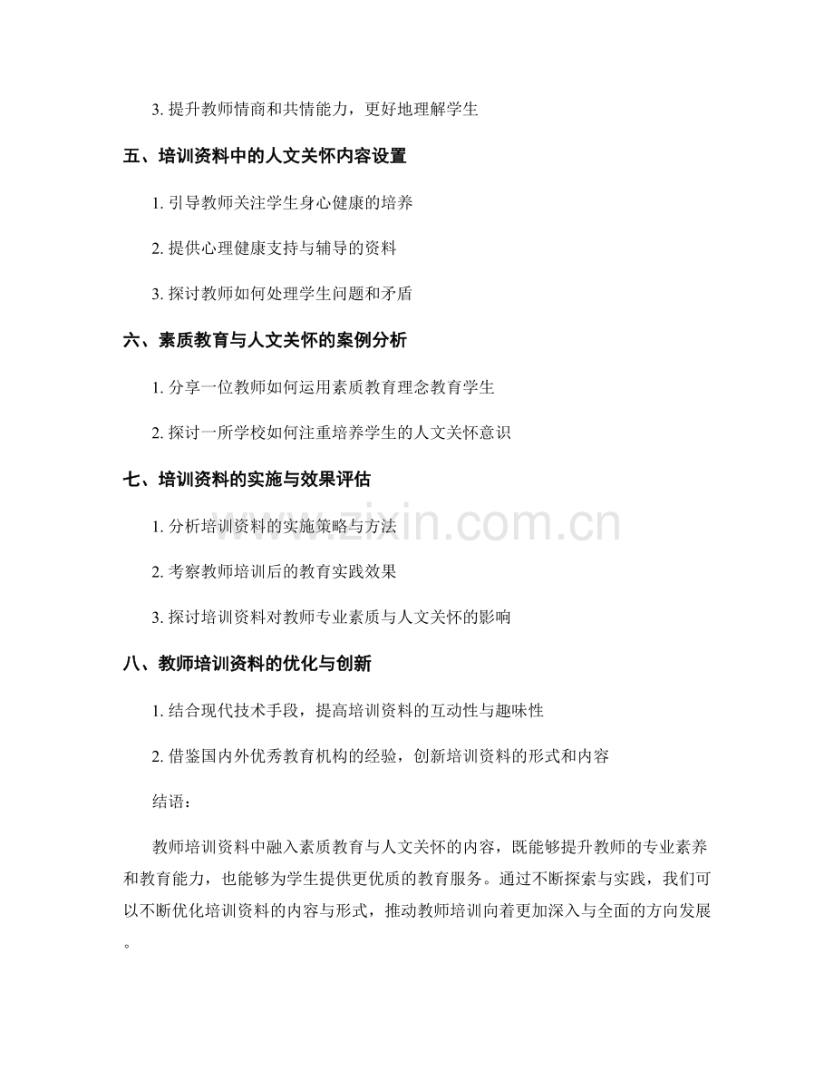 教师培训资料的素质教育与人文关怀.docx_第2页