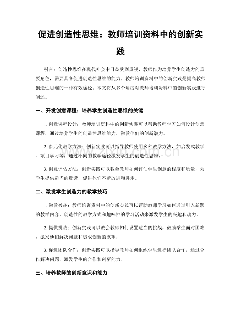 促进创造性思维：教师培训资料中的创新实践.docx_第1页