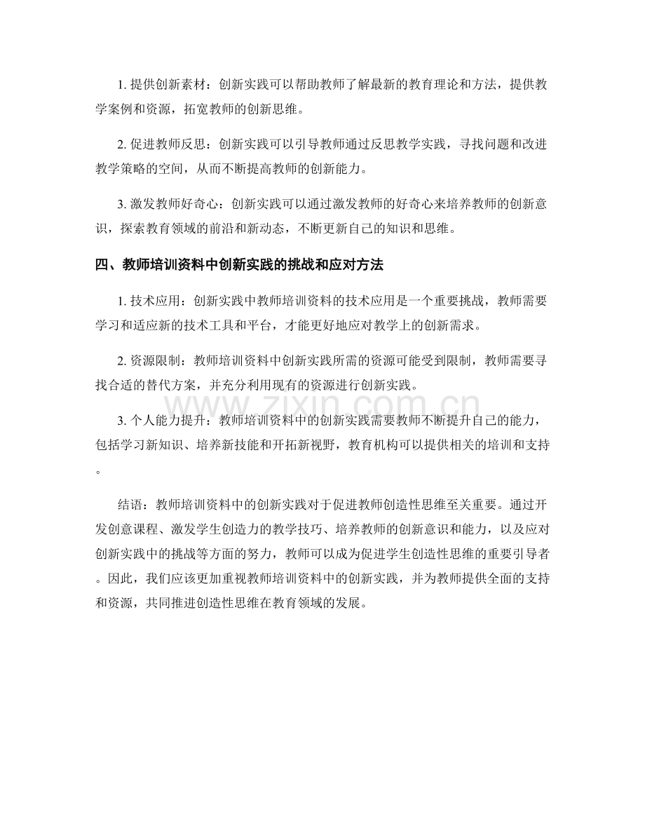 促进创造性思维：教师培训资料中的创新实践.docx_第2页