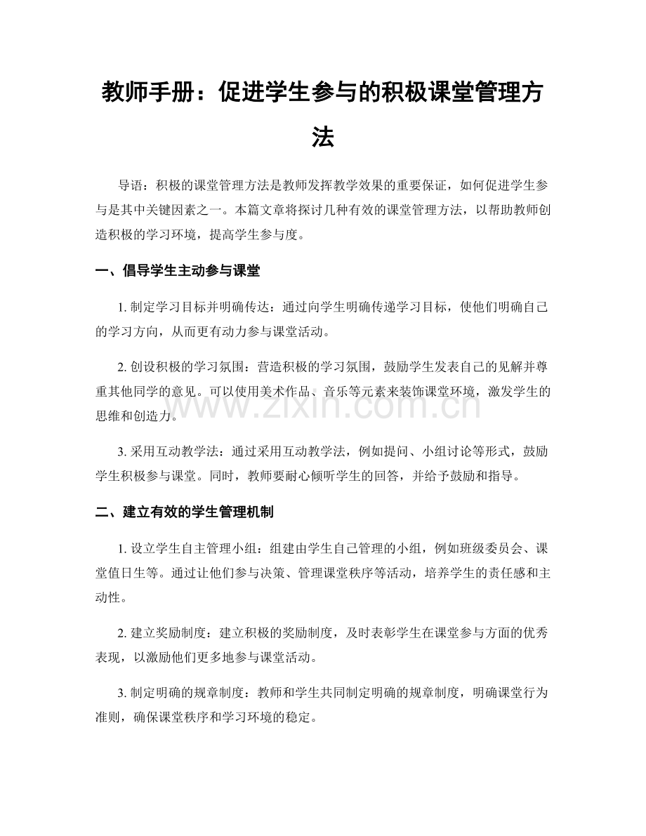 教师手册：促进学生参与的积极课堂管理方法.docx_第1页