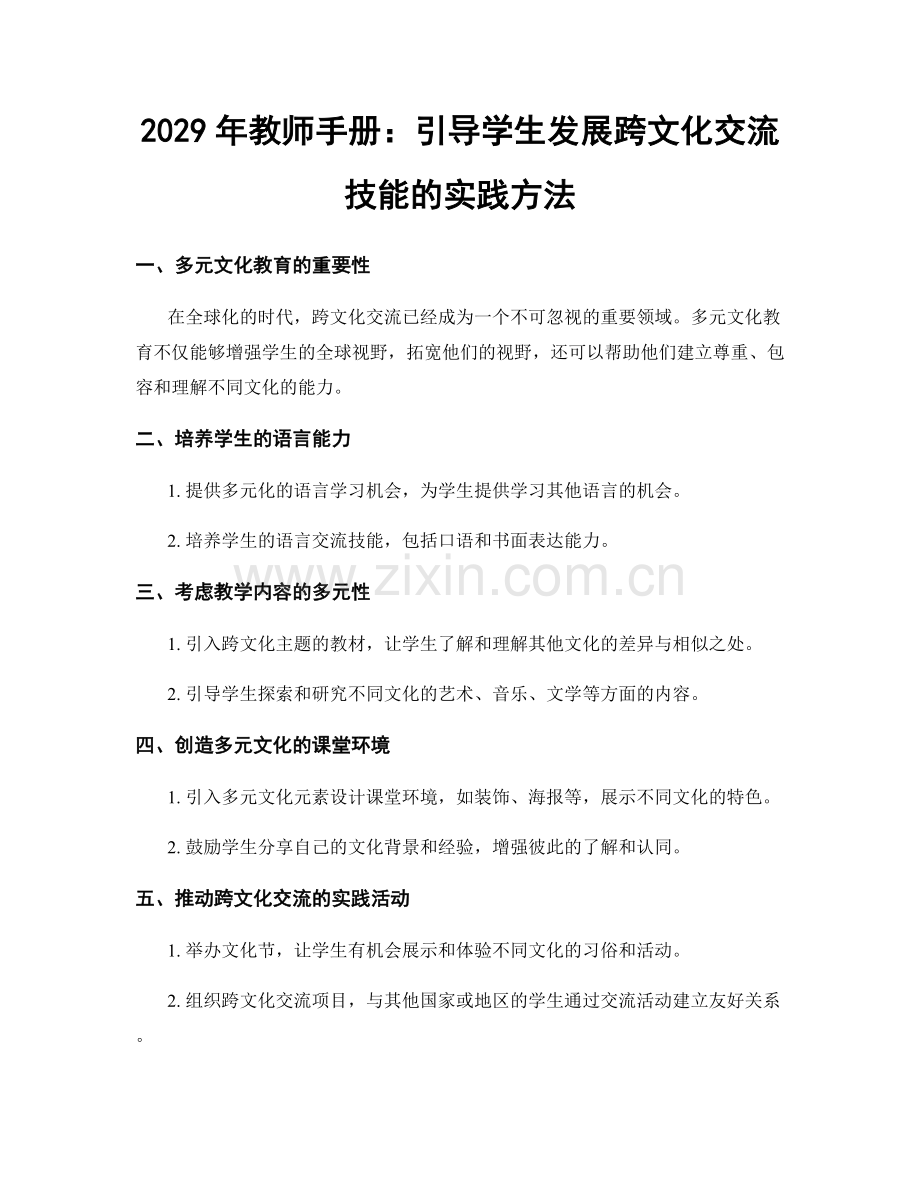 2029年教师手册：引导学生发展跨文化交流技能的实践方法.docx_第1页