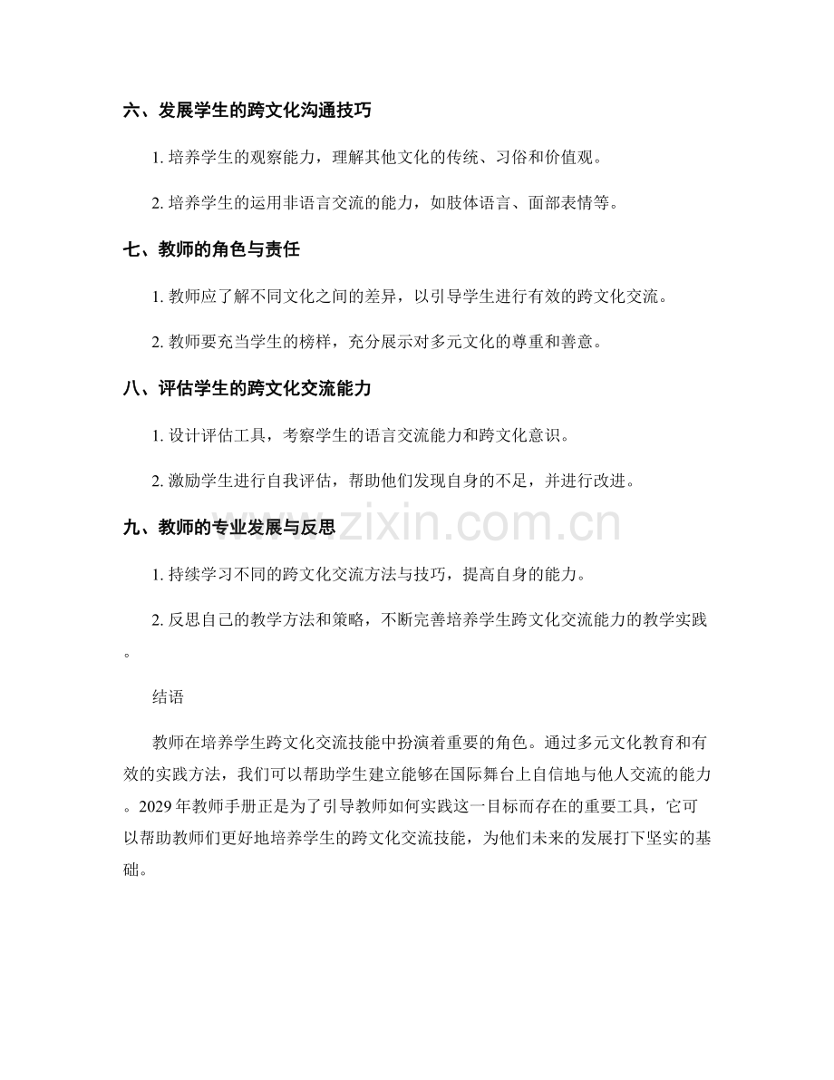 2029年教师手册：引导学生发展跨文化交流技能的实践方法.docx_第2页