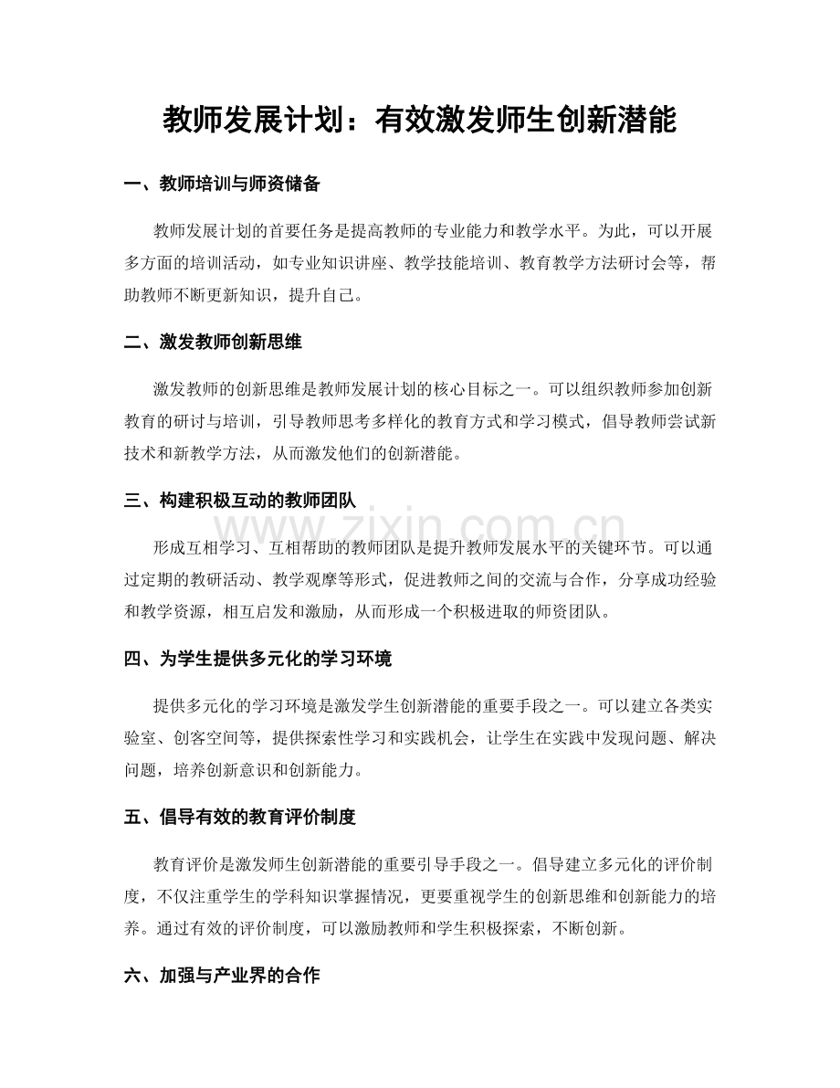 教师发展计划：有效激发师生创新潜能.docx_第1页