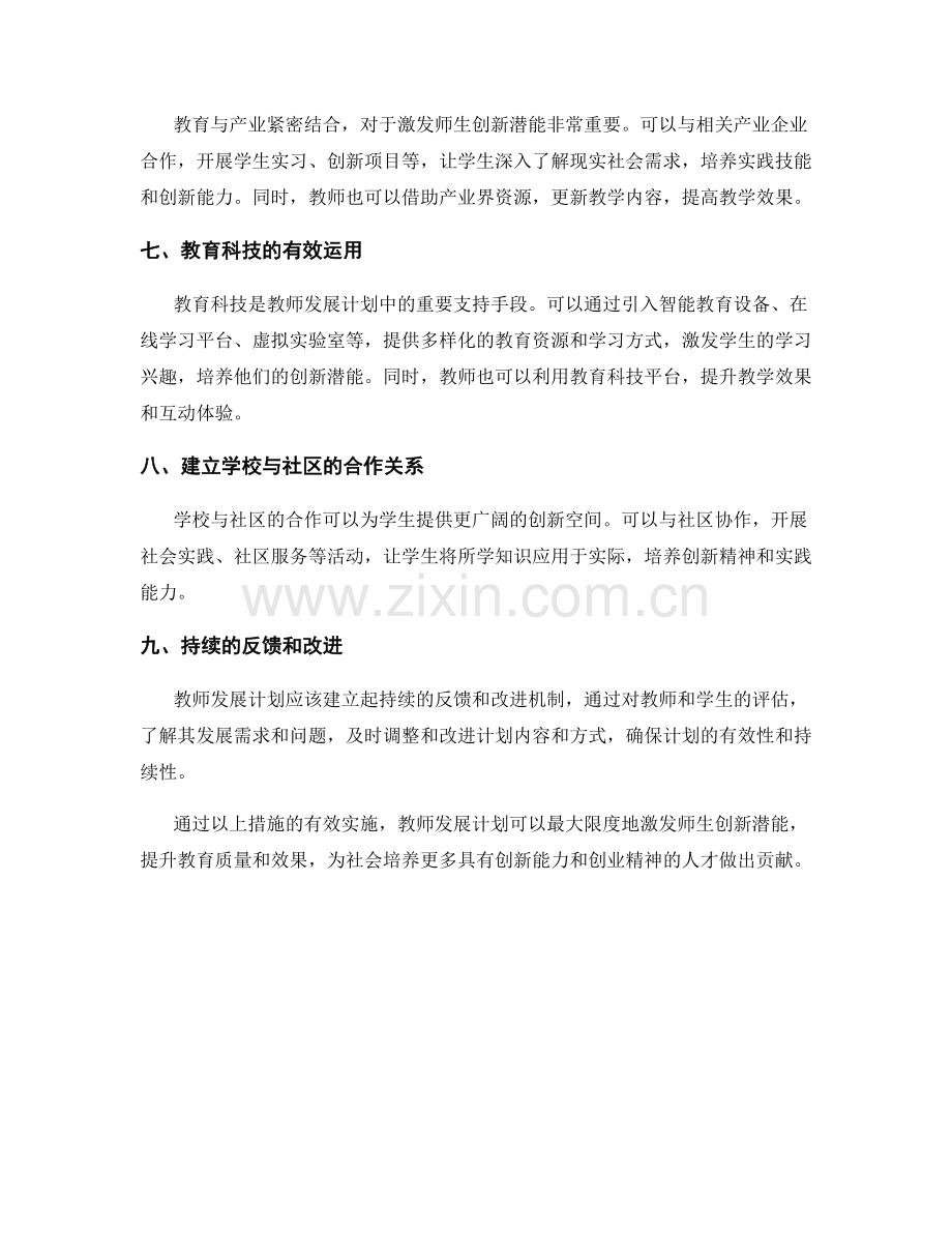 教师发展计划：有效激发师生创新潜能.docx_第2页