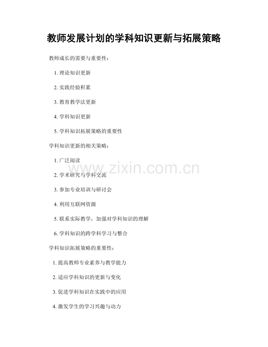 教师发展计划的学科知识更新与拓展策略.docx_第1页