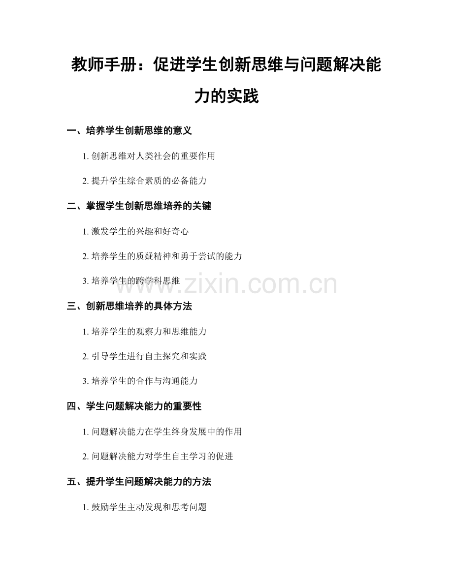 教师手册：促进学生创新思维与问题解决能力的实践.docx_第1页