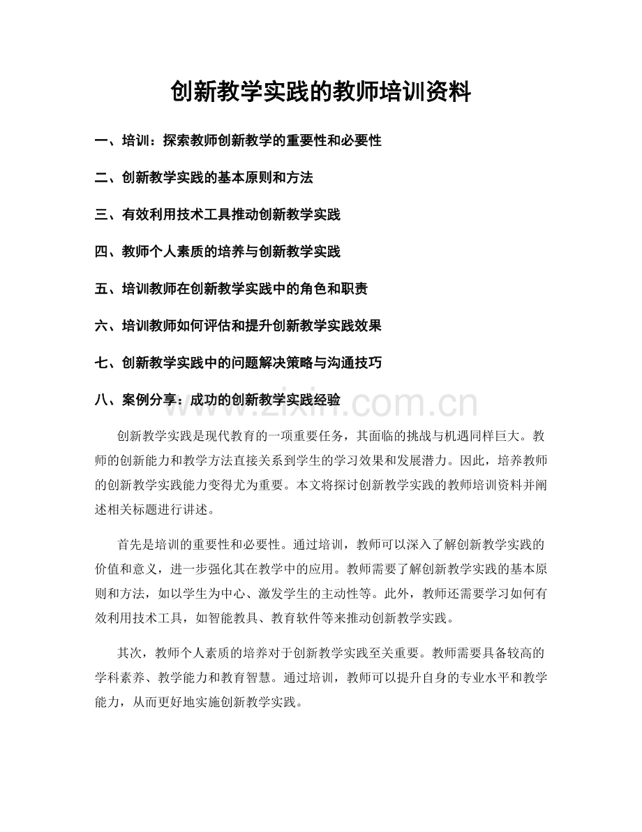 创新教学实践的教师培训资料.docx_第1页