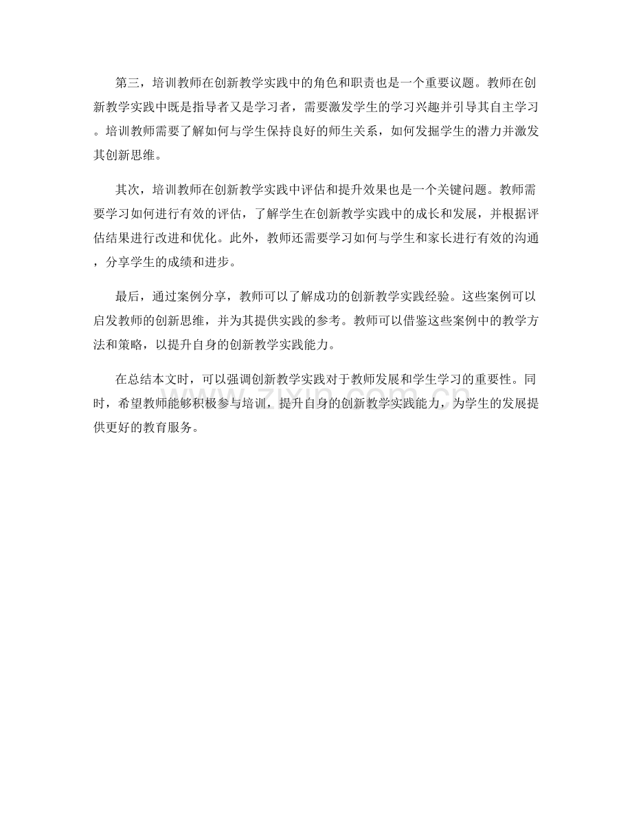 创新教学实践的教师培训资料.docx_第2页