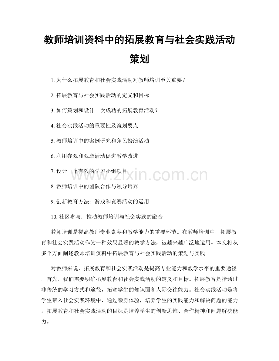 教师培训资料中的拓展教育与社会实践活动策划.docx_第1页