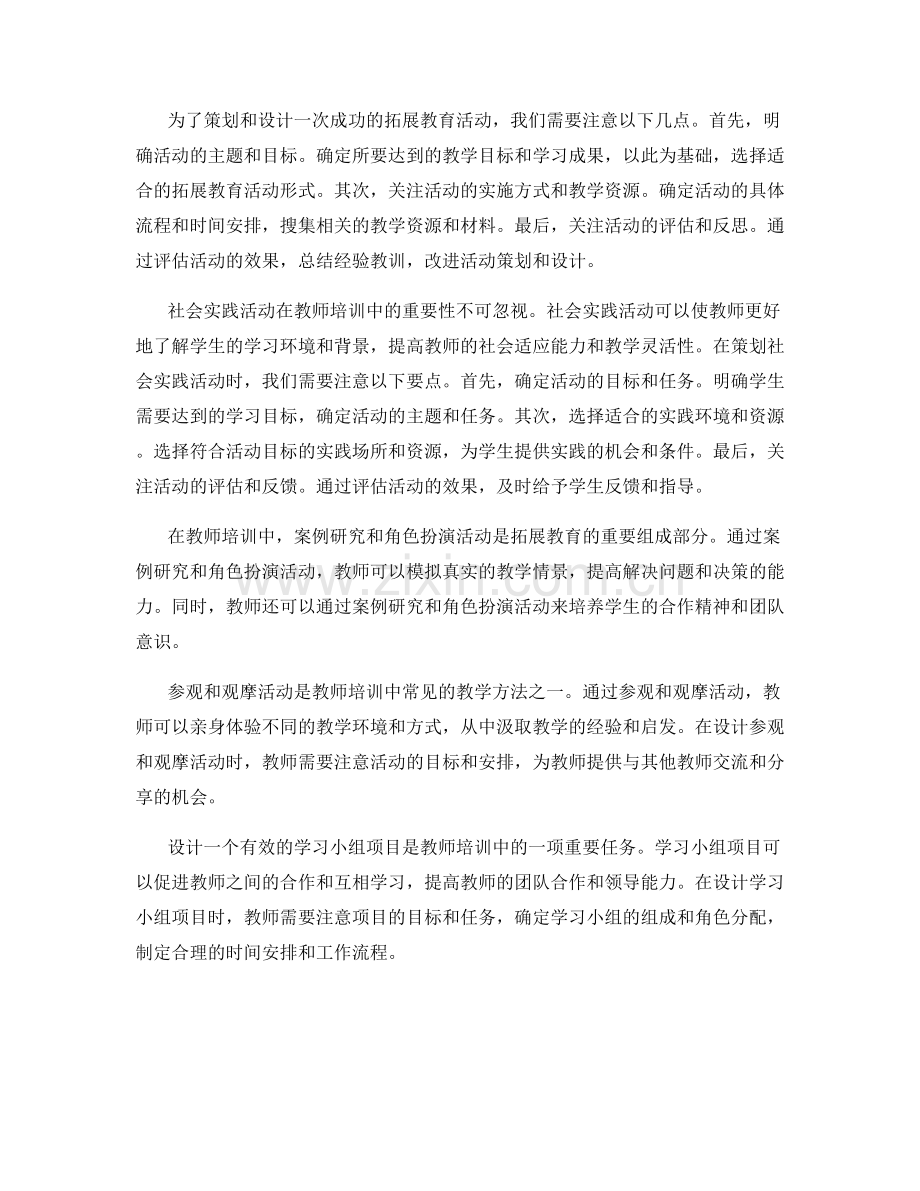 教师培训资料中的拓展教育与社会实践活动策划.docx_第2页